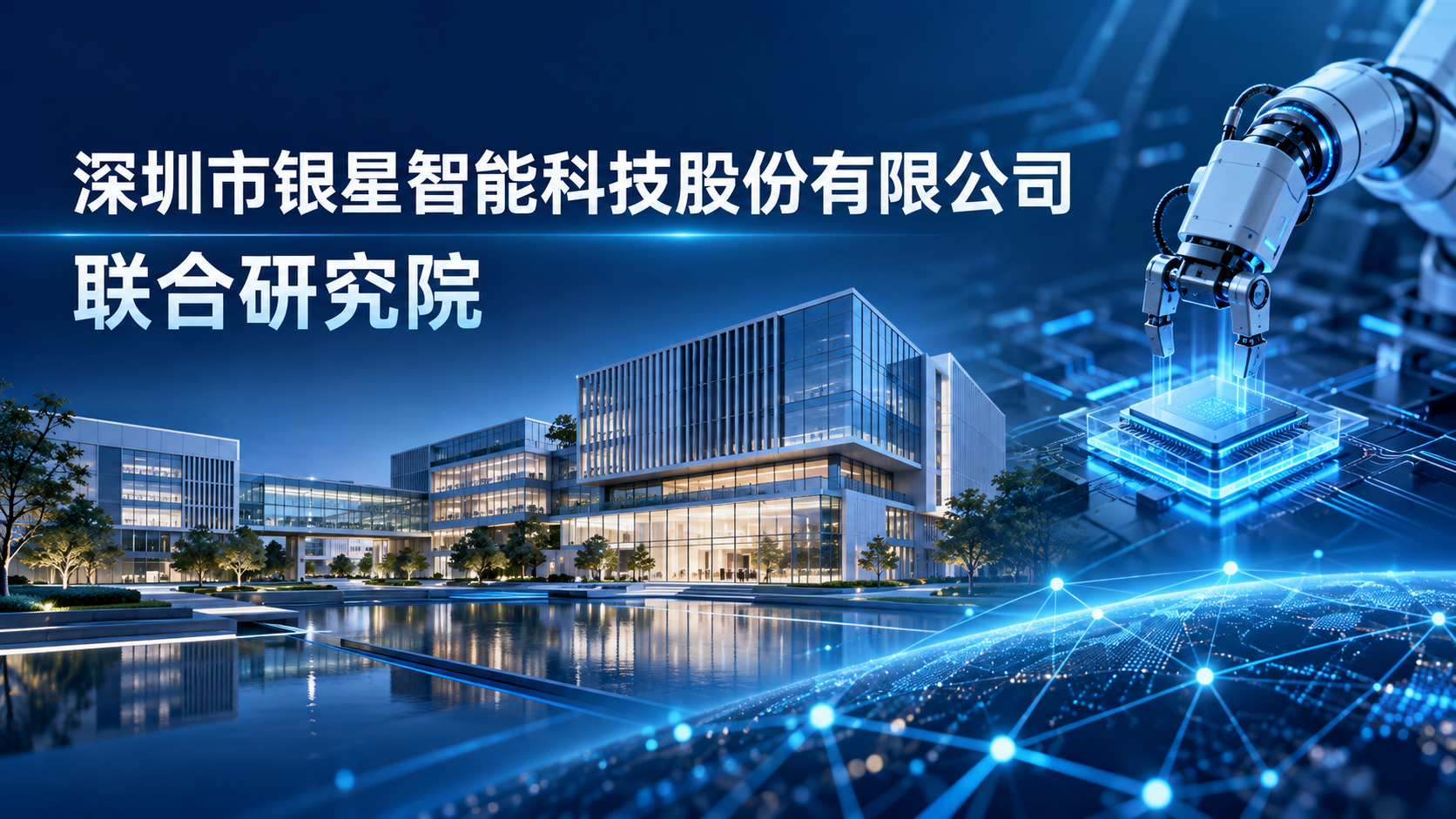 深圳市银星智能科技股份有限公司联合研究院
