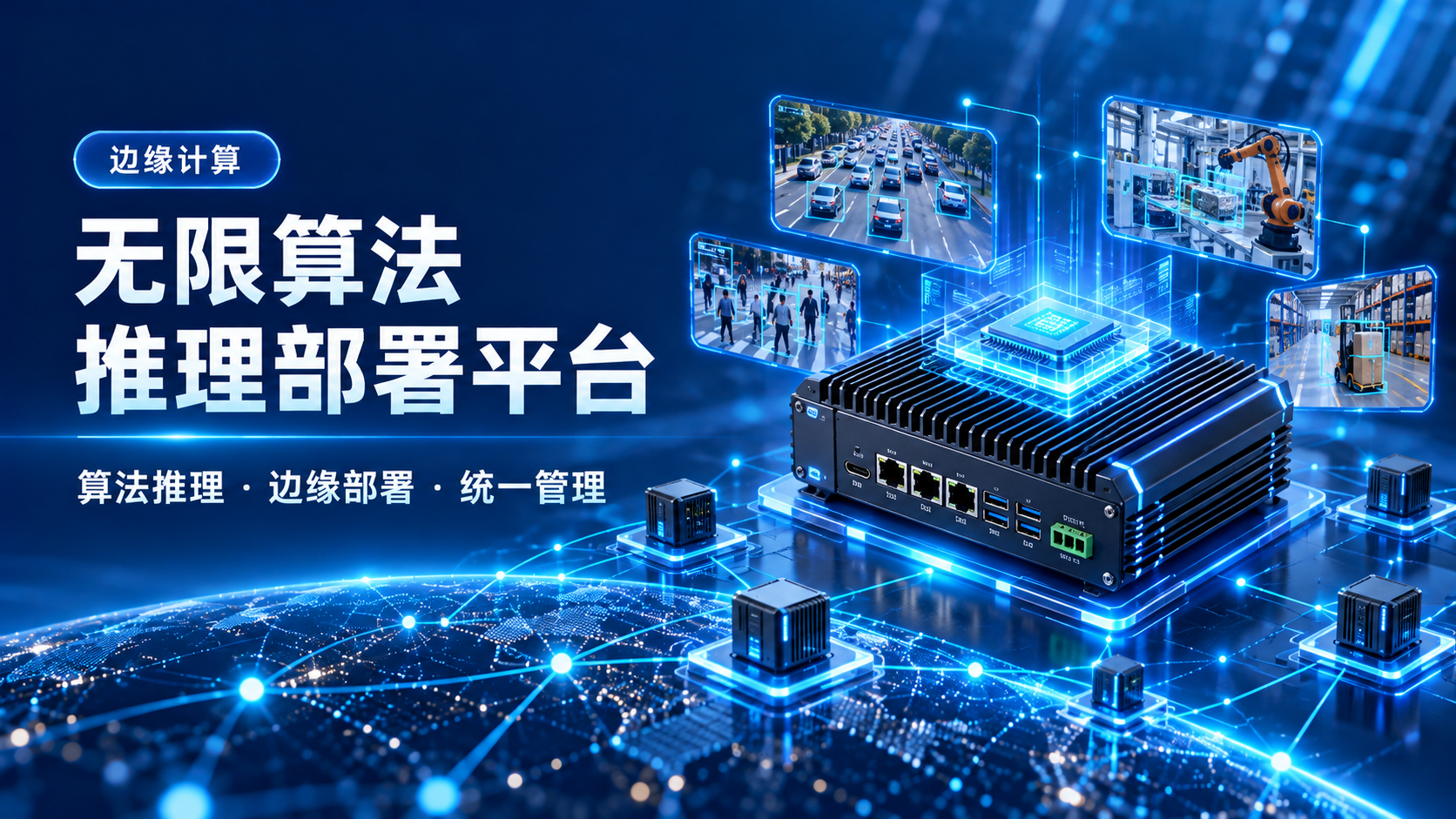 无限算法推理部署平台（边缘计算）