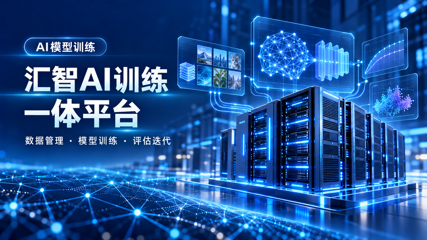 汇智AI训练一体平台