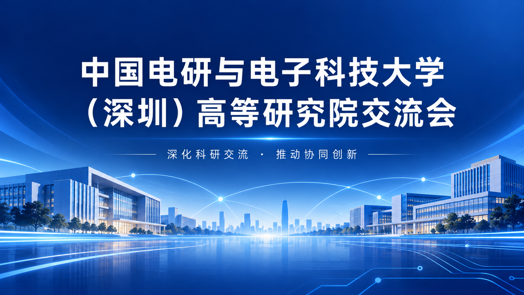 中国电研与电子科技大学（深圳）高等研究院交流会