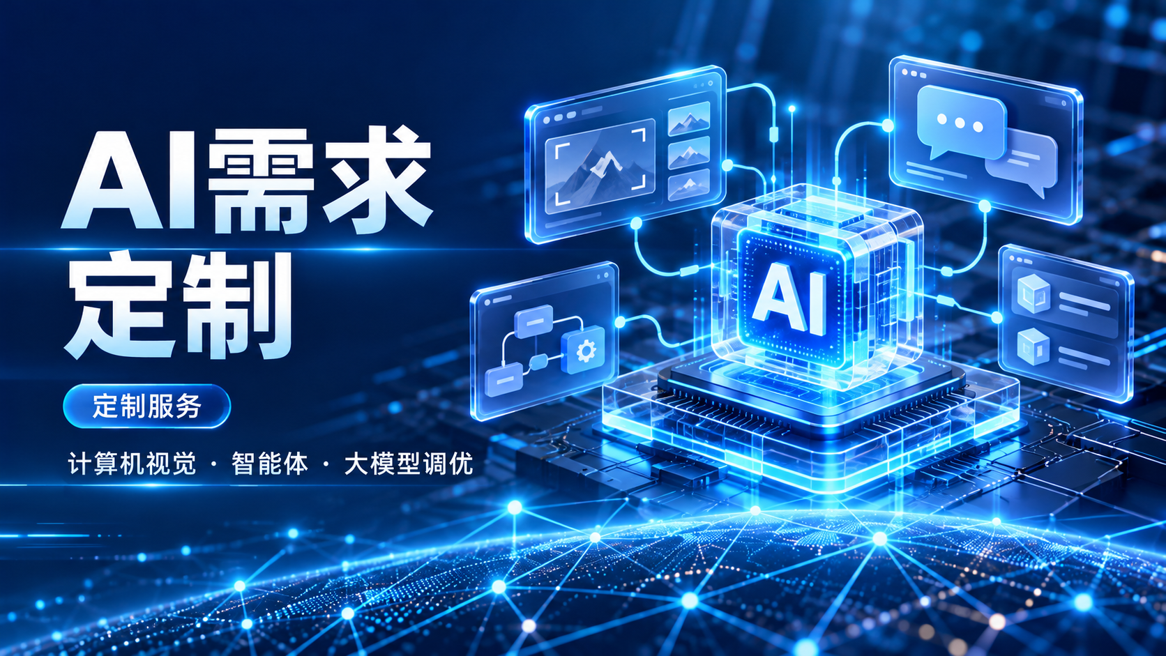 AI需求定制